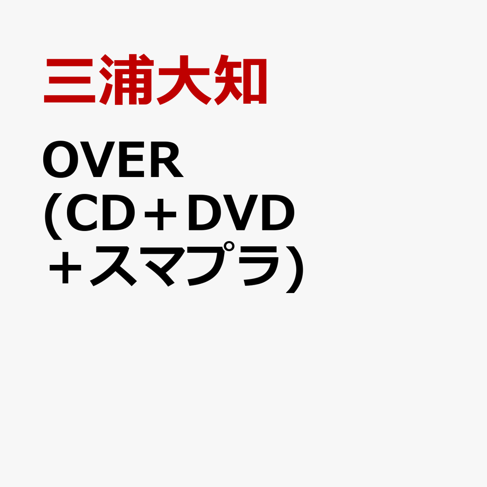OVER(CD＋DVD＋スマプラ)[三浦大知]